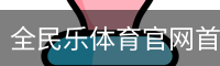 全民乐体育官网首页